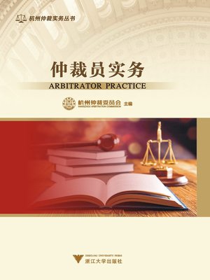cover image of 仲裁员实务